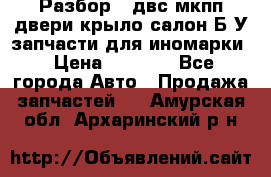 Разбор68 двс/мкпп/двери/крыло/салон Б/У запчасти для иномарки › Цена ­ 1 000 - Все города Авто » Продажа запчастей   . Амурская обл.,Архаринский р-н